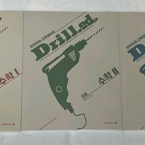 드릴드1 수학1 + 수학2 + 미적분 현우진 이미지