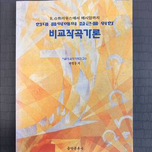 현대 음악에의 접근을 위한 비교작곡론/백병동/음악춘추사 이미지