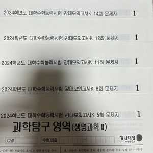 2024 강남대성 강대K,K+ 생명과학2 생2 21회분 이미지