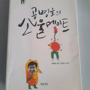 단권 서적 공병호의 소울메이트 이미지