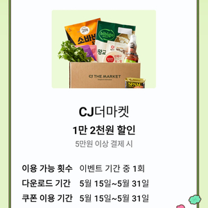 CJ더마켓 1만 2천원 할인 쿠폰 이미지