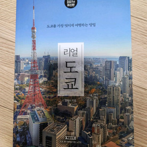 [새책] 리얼 도쿄 2026-2027 최신판 여행 가이드북 이미지
