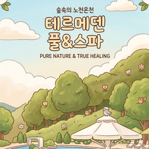 후기빵빵_테르메덴 종일권(26.06.30까지) 이미지