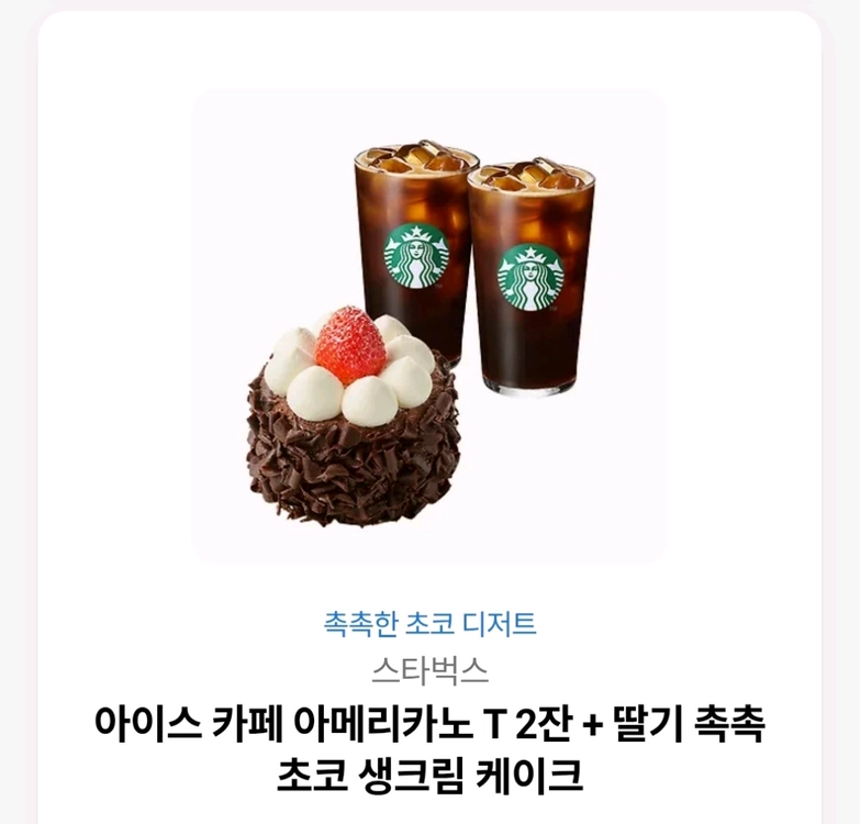 스타벅스 아아2잔+딸기촉촉생크림케이크 이미지
