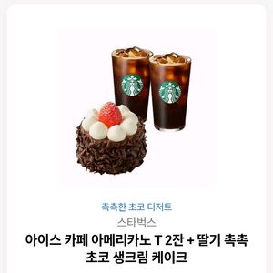 스타벅스 아아2잔+딸기촉촉생크림케이크 이미지