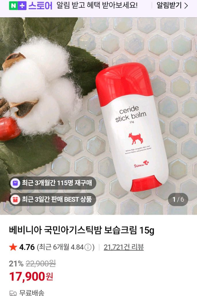 베비니아 아기스틱밤,산양유 아기로션,아기엉덩이클렌저 3종 이미지