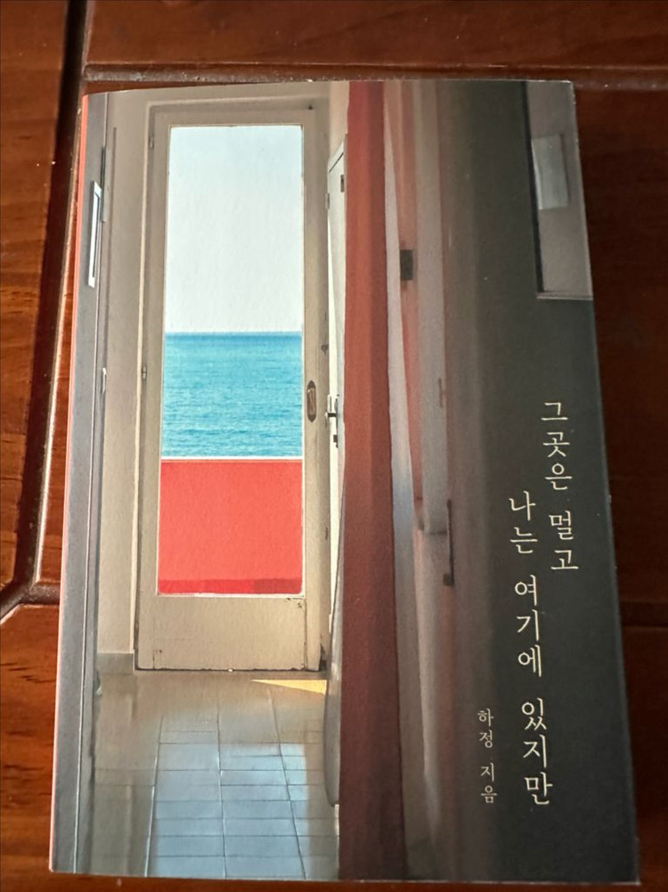 하정 그곳은 멀고 나는 여기에 있지만 이미지