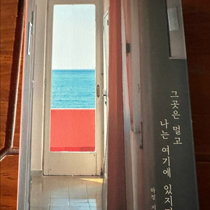 하정 그곳은 멀고 나는 여기에 있지만 이미지