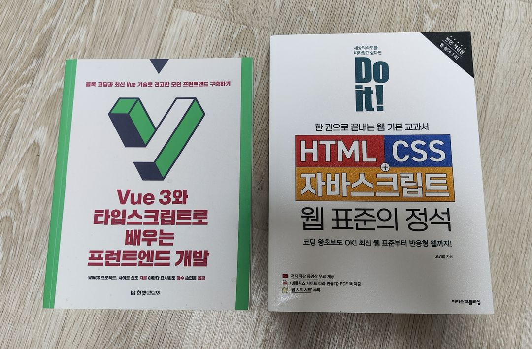 HTML, CSS, 자바스크립트 웹표준의정석 + Vue3와 타입스크립트로 배우는 프론트엔드 개발 이미지