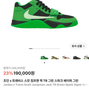 (급처) 조던 x 트래비스 스캇 점프맨 잭 TR 그린 스파크 베이퍼 그린 275 이미지