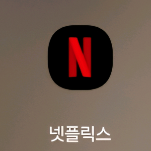 넷플 프리미엄 1년 이미지