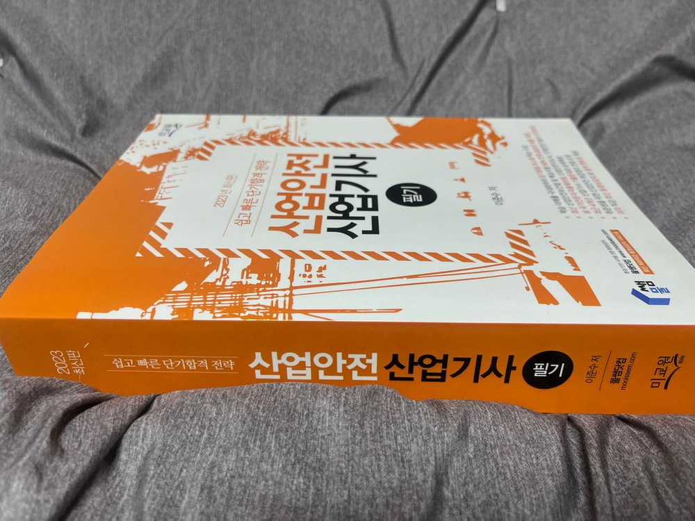 2023 산업안전산업기사 필기 교재 이미지