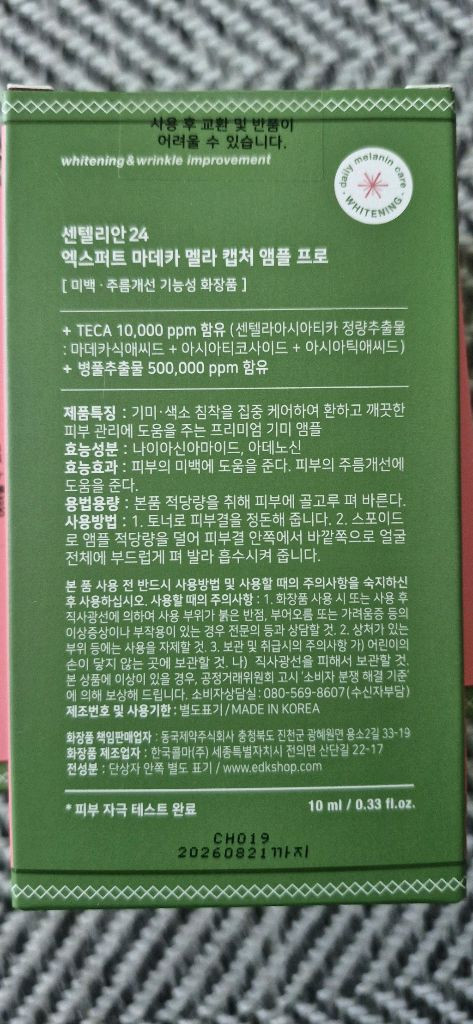 (새상품)센텔리안 24 엑스퍼트 마데카 멜라 캡처 앰플 프로 이미지
