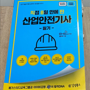 2026년 직8딴 산업안전기사 필기 교재 이미지