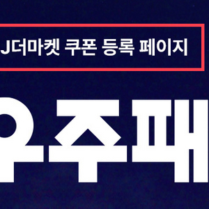 CJ더마켓 혜택 3종 우주패스 쿠폰 이미지