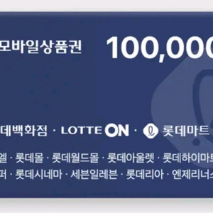 롯데모바일상품권 10만원권 이미지