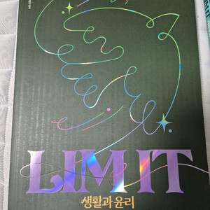 LIMIT 생활과윤리 (대성마이맥 임정환) 팝니다 이미지