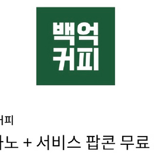 백억커피 아메리카노+팝콘 내일까지 이미지