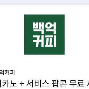 백억커피 아메리카노+ 팝콘 무료 쿠폰 이미지