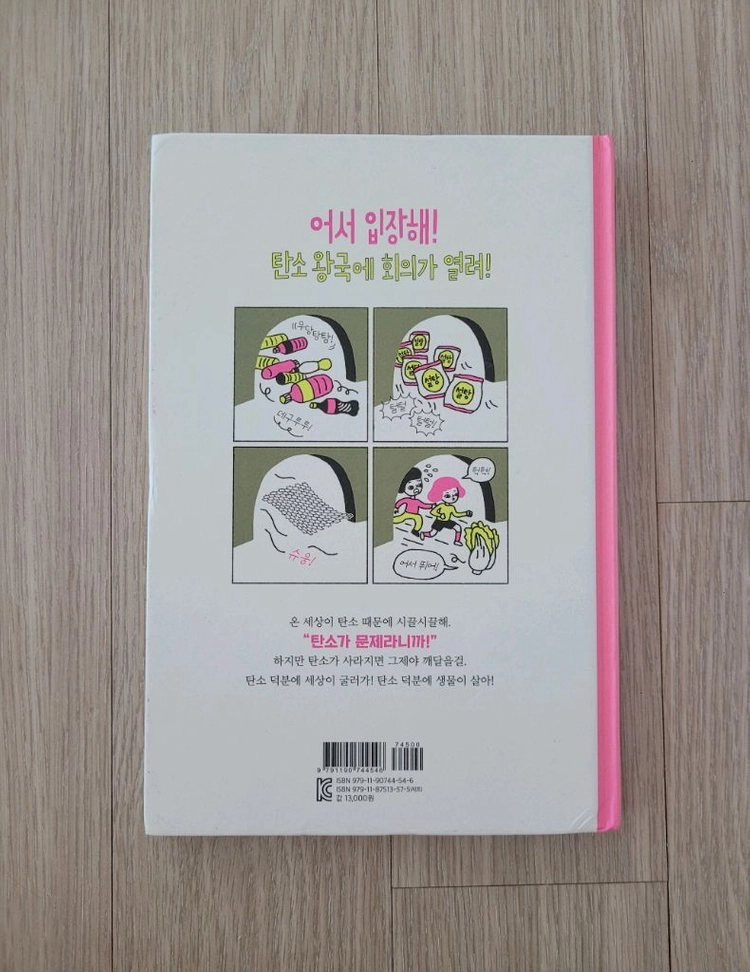 초등 인기 도서 (미래가 온다 탄소혁명) + 덤 이미지