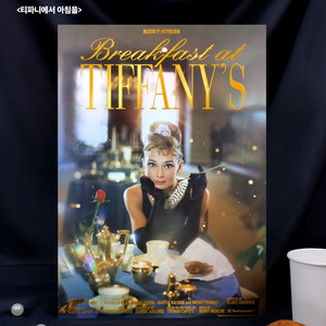 티파니에서 아침을 시네 아카이브 포스터 이미지