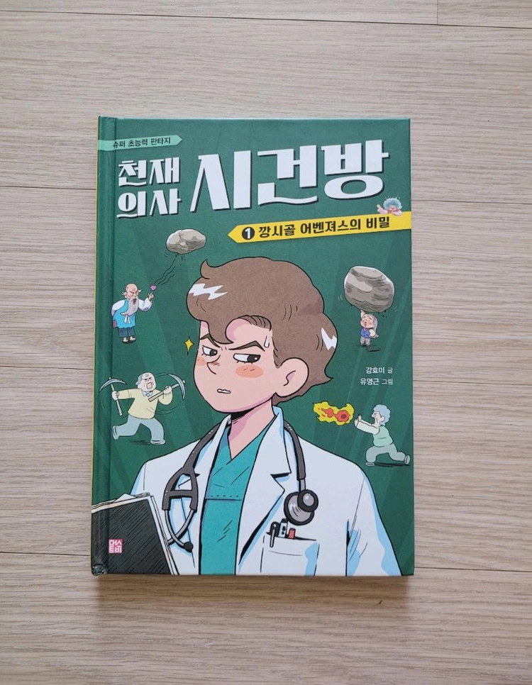 초등 인기 도서 (천재의사 시건방) 이미지