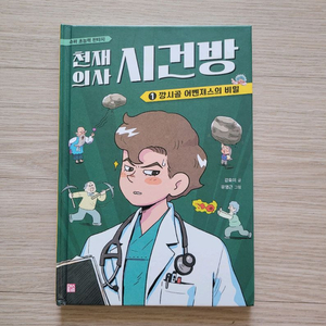 초등 인기 도서 (천재의사 시건방) 이미지