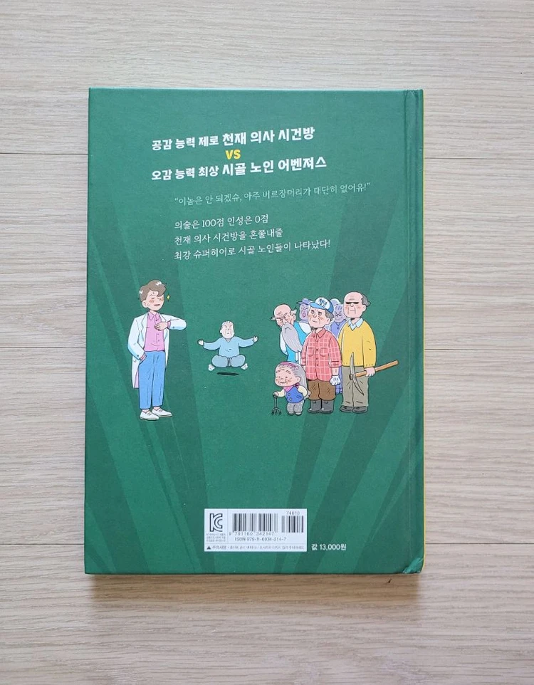 초등 인기 도서 (천재의사 시건방) 이미지