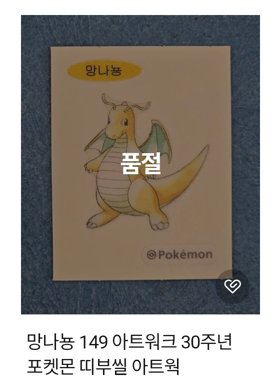 망나뇽 149 포켓몬 30주년 띠부씰 아트웍(미개봉) 이미지