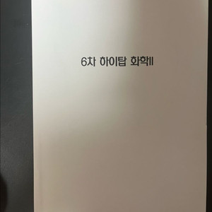 6차 교육과정 하이탑 화학2 이미지