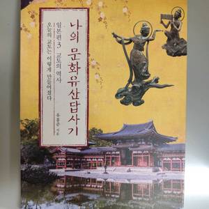 책 도서 나의 문화유산답사기 일본편 교토의 역사 유홍준 이미지