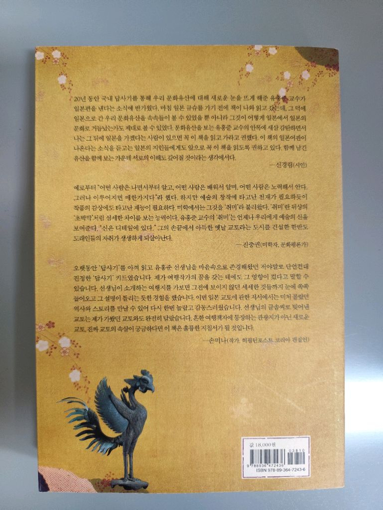 책 도서 나의 문화유산답사기 일본편 교토의 역사 유홍준 이미지