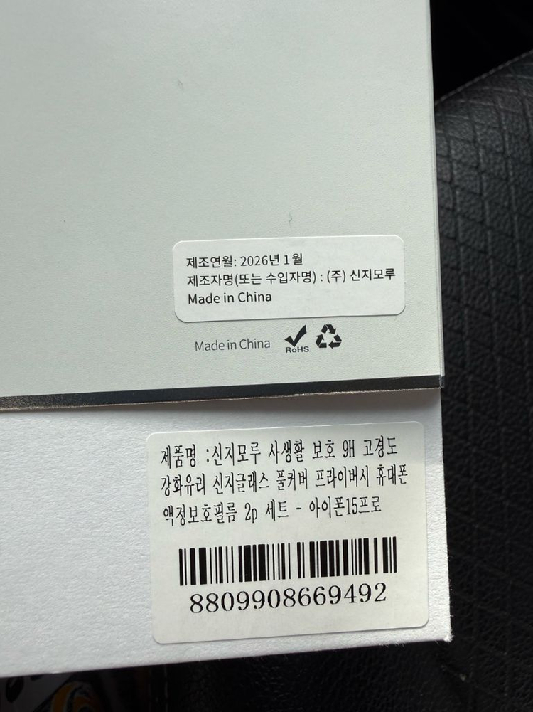 아이폰 15 프로 신지모루 보호필름 풀박스 및 케이스 이미지