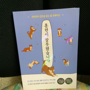 *훈련이잘못됐습니다/반려견훈련책(2020) 이미지