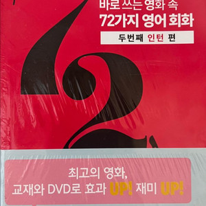 영화 인턴 DVD 및 영어회화 교재 세트 이미지