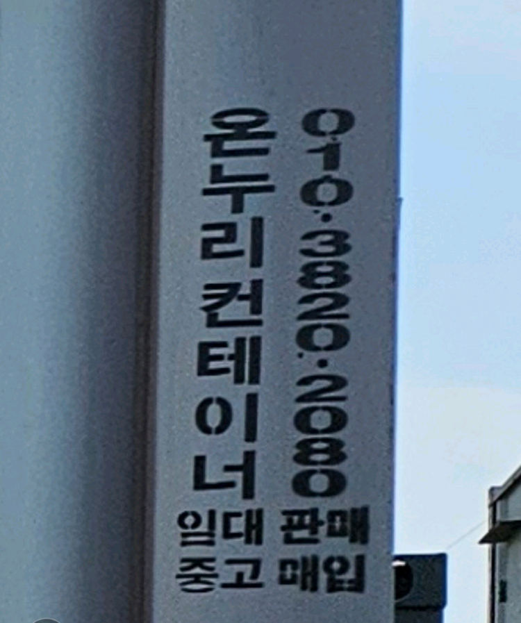3*9통유리 컨테이너 팝니다 이미지