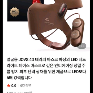 JOVS 조브스 4D 테라피 LED 피부관리 마스크 판매합니다 이미지