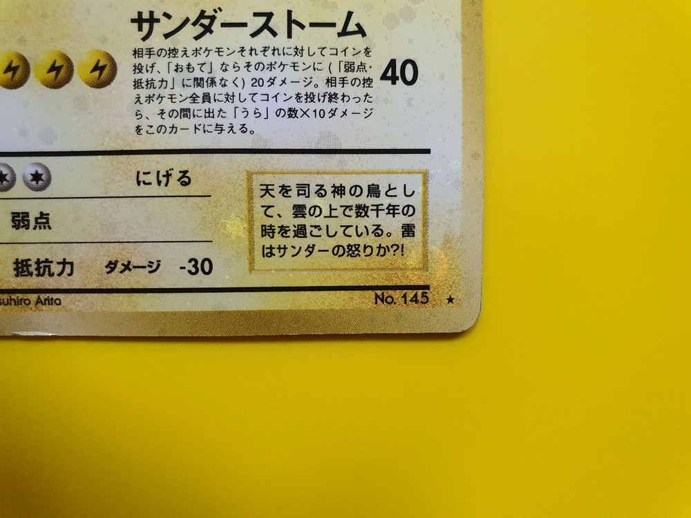 포켓몬카드 1996 삼새 썬더 전면홀로 4개큰달 특수초판 1st 1ed 이미지