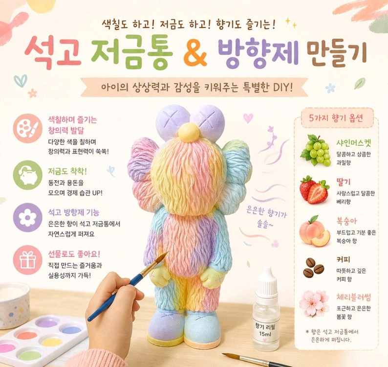 향기톡톡 컬러 석고 저금통 DIY 이미지