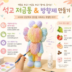 향기톡톡 컬러 석고 저금통 DIY 이미지
