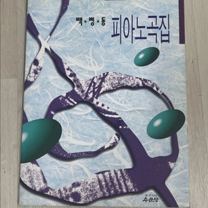 백병동 피아노곡집 (Klavierwerke von Byung-Dong Paik) 이미지