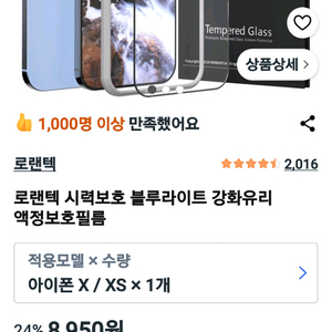 로랜텍 아이폰 X/XS 블루라이트 차단 강화유리 이미지
