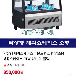 제과 탁상형 쇼케이스(100L)서울직거래 이미지