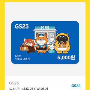 GS25 편의점 모바일 상품권 5천원권 이미지