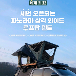 아베체 파노라마 와이드(신형) 루프탑 텐트 + 어넥스 세트 팝니다 이미지