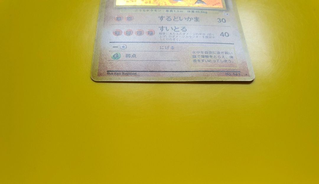 포켓몬카드 1996 4중특수홀로희귀버젼 투구푸스 초판 일판 1st 1ed 이미지