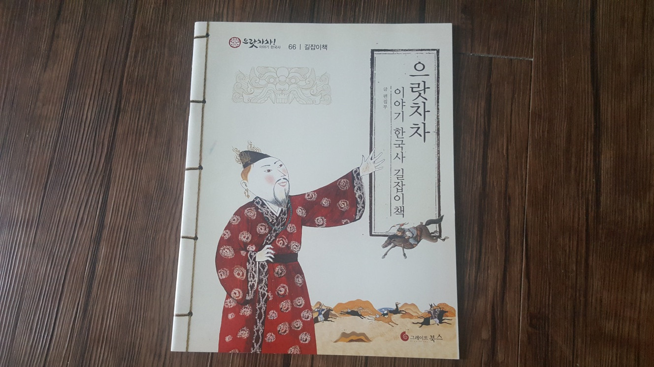 전집 어린이삼국유사삼국사기 으랏차차이야기한국사 이미지
