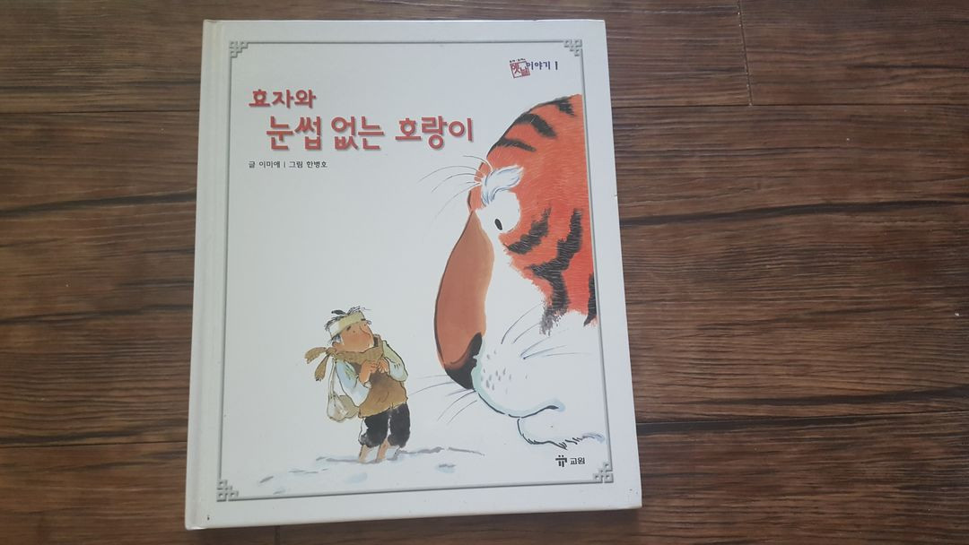 뉴도담 옛이야기 교원 호야토야 이미지