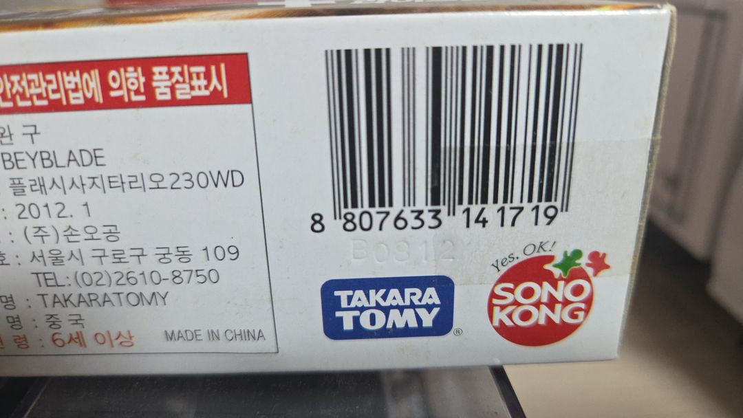 메탈베이블레이드 플래시 사지타리오 손오공판 미개봉 이미지