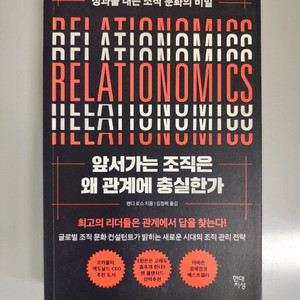 책 도서 앞서가는 조직은 왜 관계에 충실한가 이미지